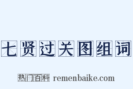 七贤过关图组词是什么意思的图片